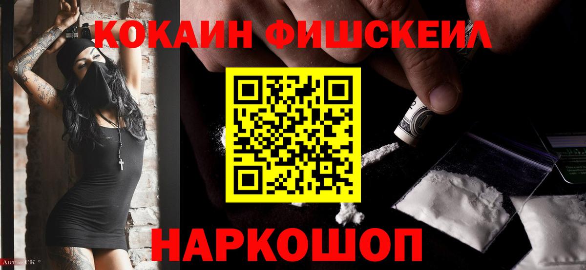 КОКАИН FishScale  где продают наркотики  Михайловск  Вход с VPN  КОКАИН Перу 