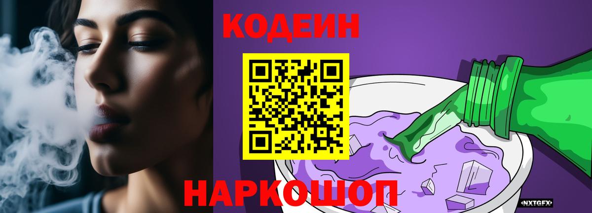 Codein напиток Lean (лин)  Вход с VPN  Михайловск  даркнет сайт  Кодеиновый сироп Lean Purple Drank 